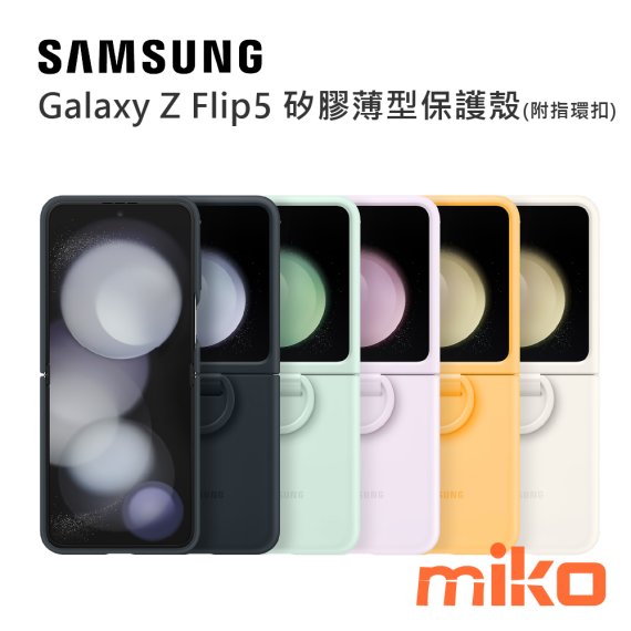SAMSUNG 三星 Galaxy Z Flip5 矽膠薄型保護殼 (附指環扣)